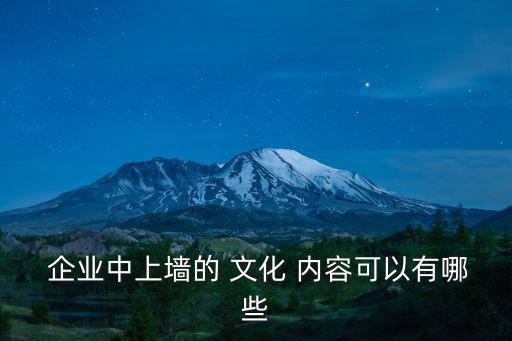  企業中上墻的 文化 內容可以有哪些