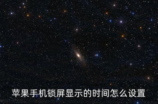 蘋果手機鎖屏顯示的時間怎么設置