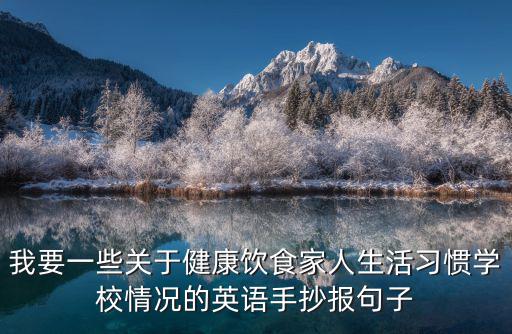 我要一些關(guān)于健康飲食家人生活習(xí)慣學(xué)校情況的英語(yǔ)手抄報(bào)句子