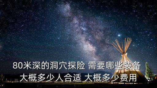 80米深的洞穴探險 需要哪些裝備 大概多少人合適 大概多少費用