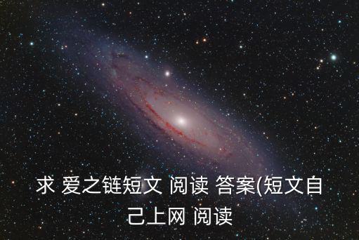愛之鏈閱讀答案,喬伊修車義舉感動全場