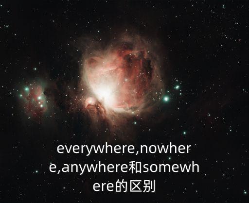 everywhere,nowhere,anywhere和somewhere的區(qū)別