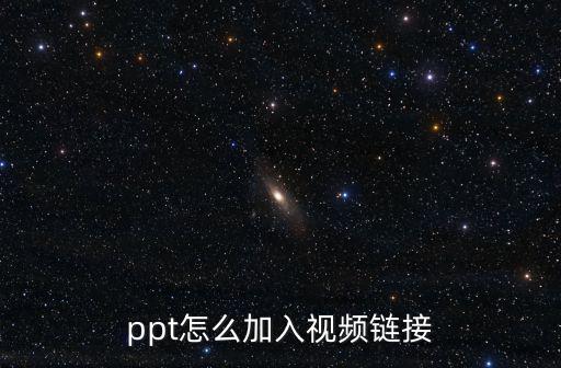 ppt怎么加入視頻鏈接