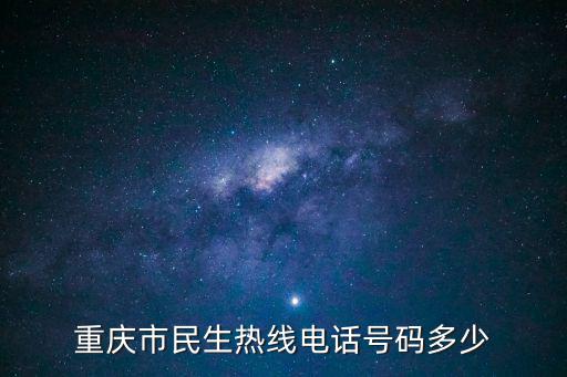 重慶市民生熱線電話號碼多少