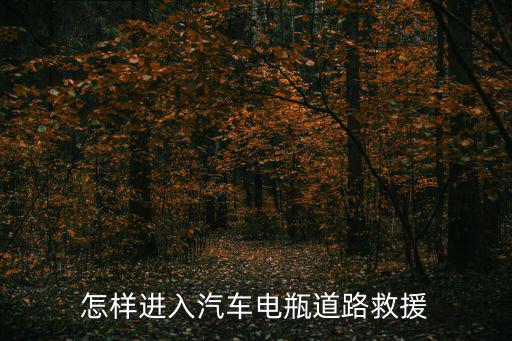 怎樣進入汽車電瓶道路救援