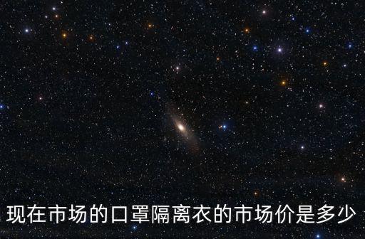 現在市場的口罩隔離衣的市場價是多少