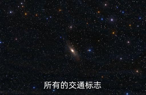所有的交通標志
