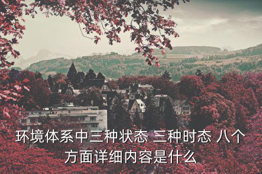 環境體系中三種狀態 三種時態 八個方面詳細內容是什么