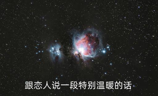 跟戀人說一段特別溫暖的話