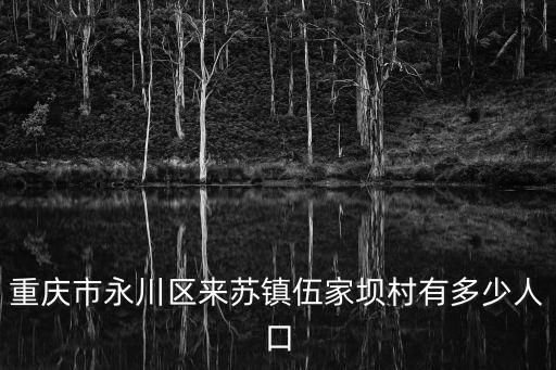重慶市永川區來蘇鎮鎮長，來蘇在哪里