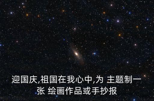 愛國主題繪畫,國慶有何看點?