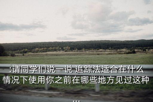 特別追蹤,追蹤小樣本下教育案例可分三階段進行