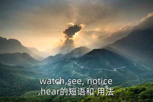 watch,see, notice,hear的短語和 用法