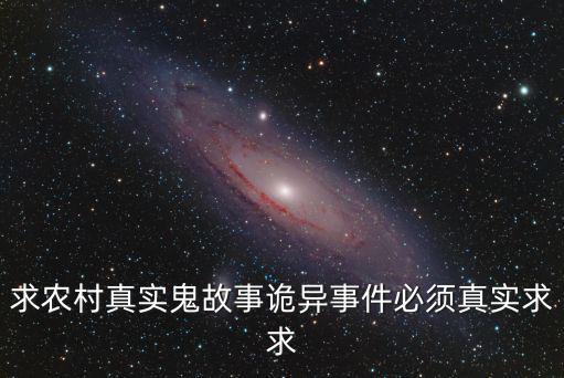 農村鬼故事真實，求鄉村真實鬼故事