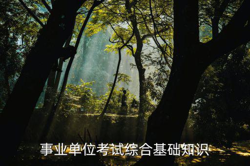 事業單位綜合知識，2018云南紅河事業單位綜合基礎知識和公共基礎知識的區別  問