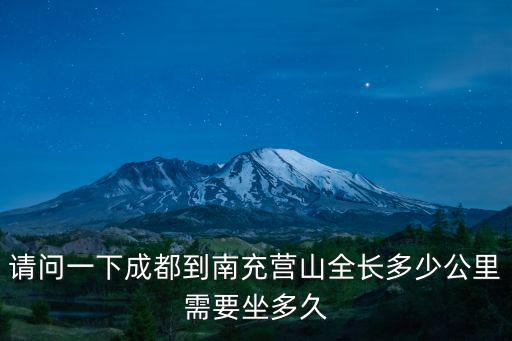 成都市離營山縣有多少公里，請問營山到成都有多少公里