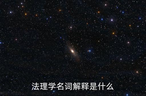 法理學名詞解釋是什么