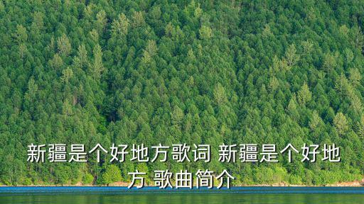  新疆是個好地方歌詞 新疆是個好地方 歌曲簡介