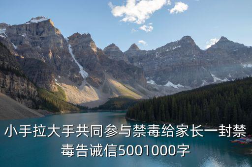 小手拉大手共同參與禁毒給家長一封禁毒告誡信5001000字