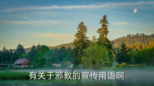 有關(guān)于邪教的宣傳用語啊