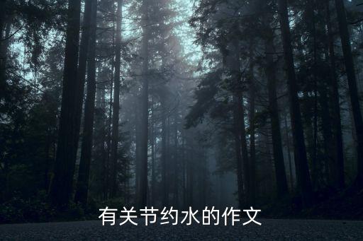有關節約水的作文