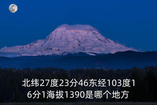 北緯27度23分46東經(jīng)103度16分1海拔1390是哪個(gè)地方