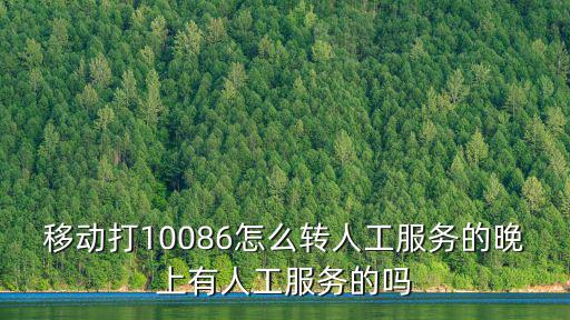 半夜打10086人工服務(wù)可以嗎，晚上12點打10086人工服務(wù)臺是不是打不通