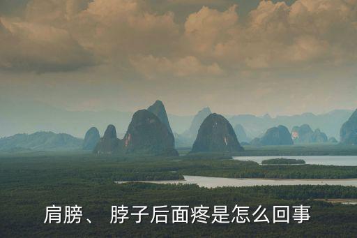 肩膀、 脖子后面疼是怎么回事