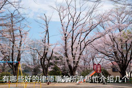 哪家律師事務所比較好，有哪些好的律師事務所請幫忙介紹幾個