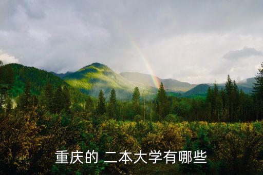 重慶的 二本大學(xué)有哪些