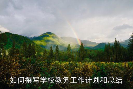 如何撰寫(xiě)學(xué)校教務(wù)工作計(jì)劃和總結(jié)