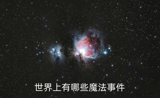 魔法故事，世界上有哪些魔法事件
