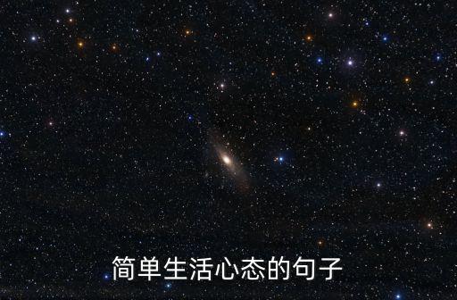 簡單生活心態的句子