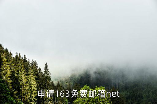 申請163免費郵箱net