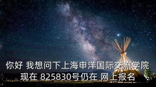 上海國際交流學院，上海國際交流進修學院綜合情況怎么樣啊