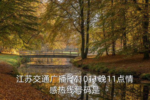 江蘇交通廣播FM1011晚11點情感熱線號碼是