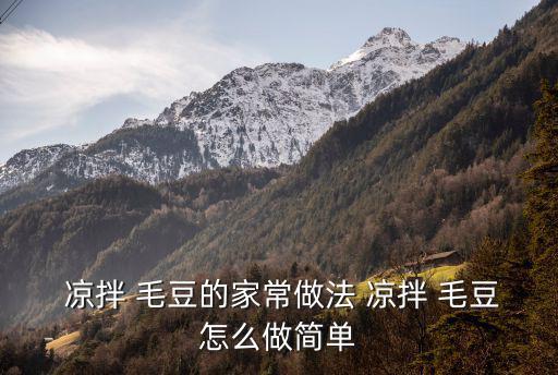  涼拌 毛豆的家常做法 涼拌 毛豆怎么做簡(jiǎn)單