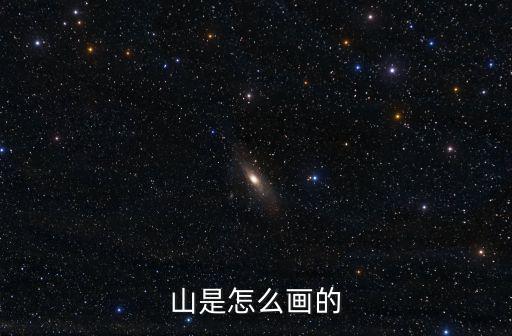 山簡筆畫圖片大全，旁逸斜出的山怎么畫