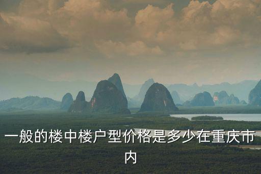一般的樓中樓戶型價格是多少在重慶市內