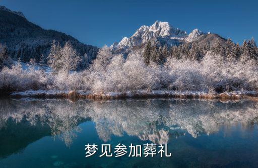 夢見參加葬禮是什么意思，夢見參加葬禮