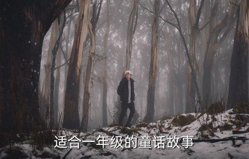適合一年級的童話故事