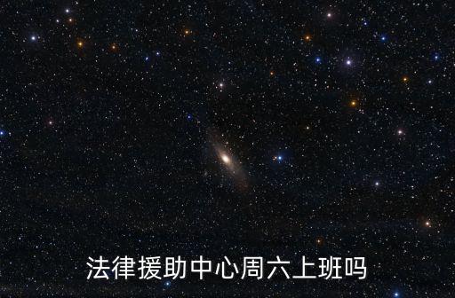 法律援助中心周六上班嗎