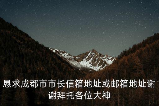 成都市293號信箱是哪個區，成都市293信箱不是很明白這一個什么樣的地址又是屬于成都