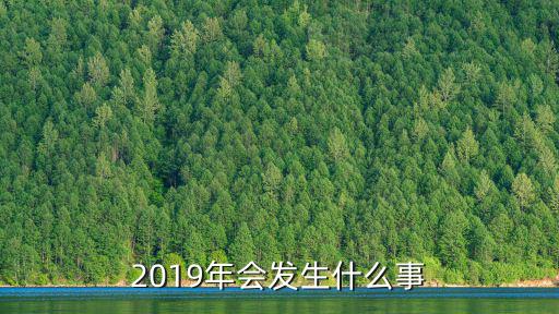 2019年會發生什么事
