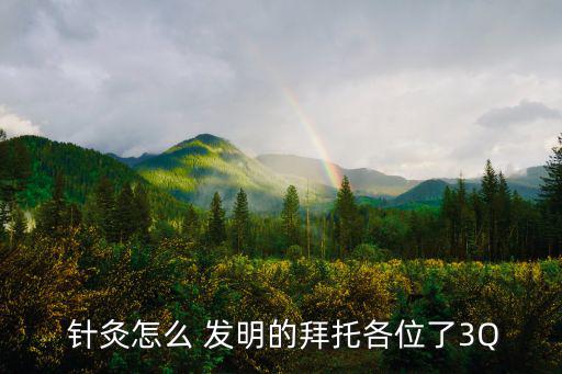針灸是誰發明的,針灸起源于新石器時代九針穿墻