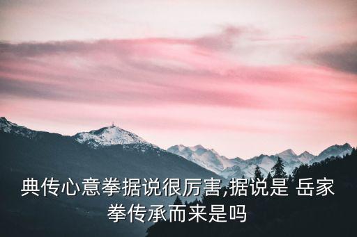 岳家拳,黃梅秘傳《一路-0》傳人與意拳非常相似