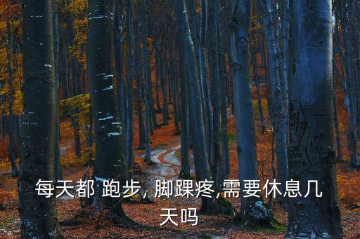 每天都 跑步, 腳踝疼,需要休息幾天嗎