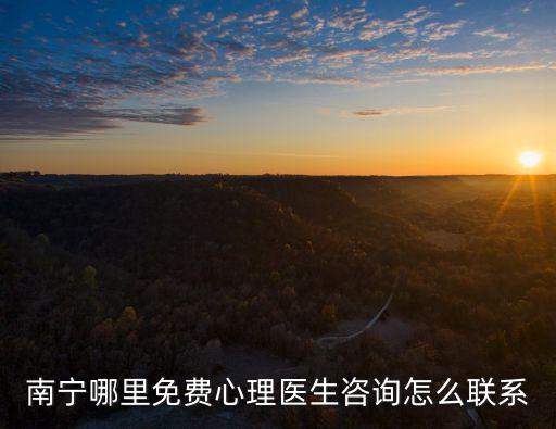 南寧哪里免費心理醫生咨詢怎么聯系