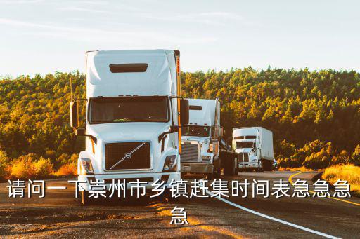 請問一下崇州市鄉鎮趕集時間表急急急急