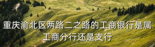 重慶市渝北區兩路二支路，渝北兩路二支路的公交卡充值點到底在哪里